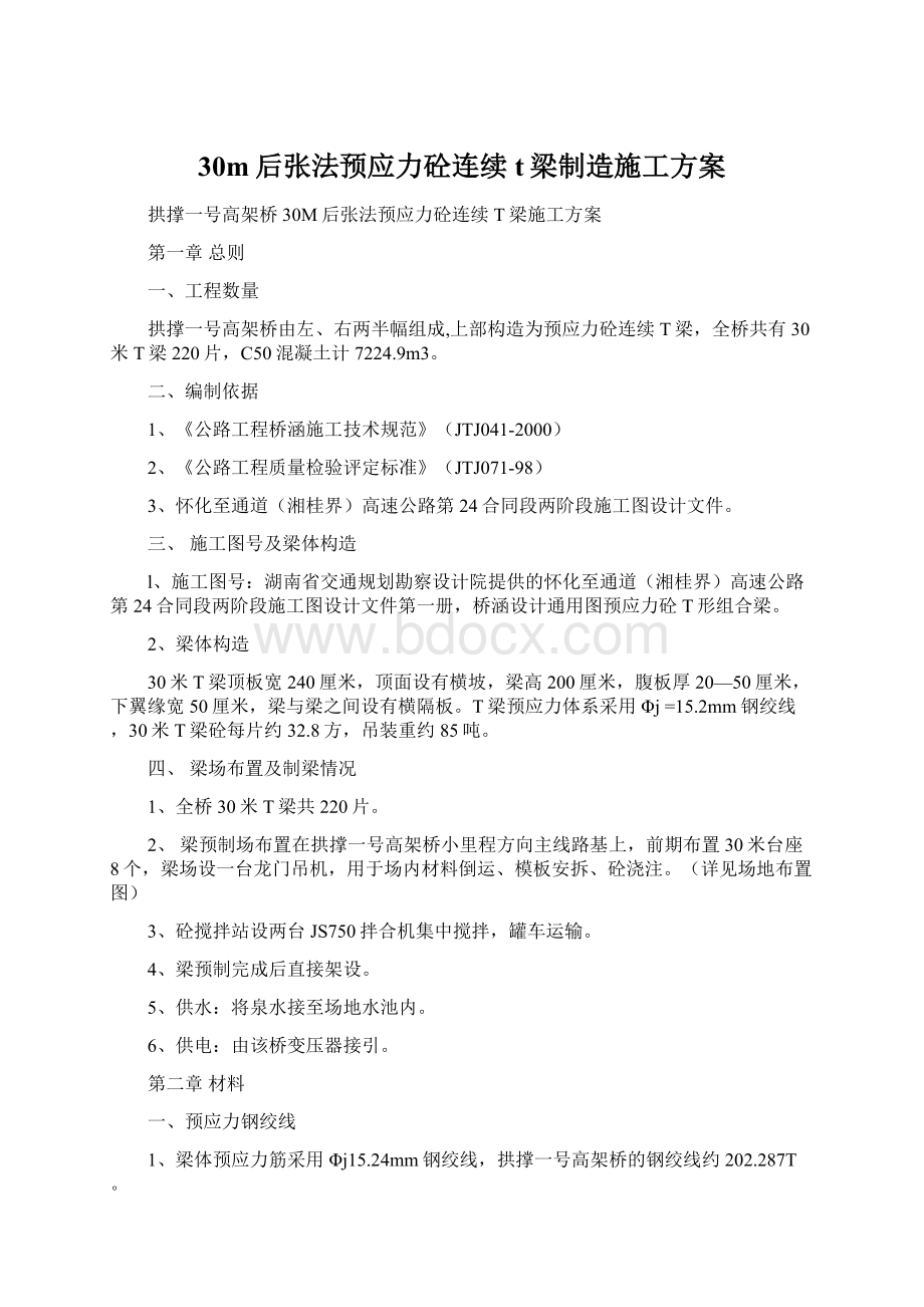 30m后张法预应力砼连续t梁制造施工方案.docx