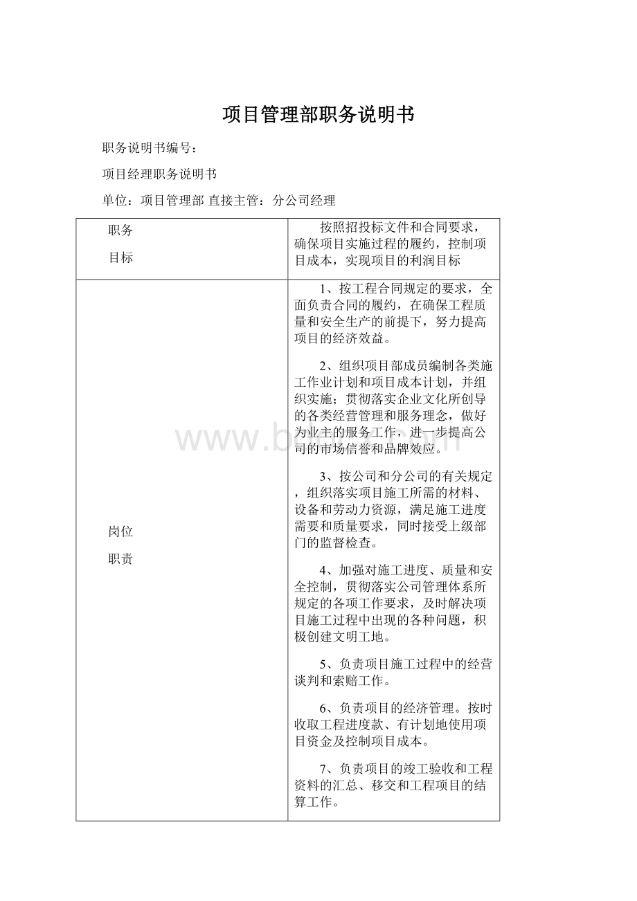 项目管理部职务说明书.docx_第1页