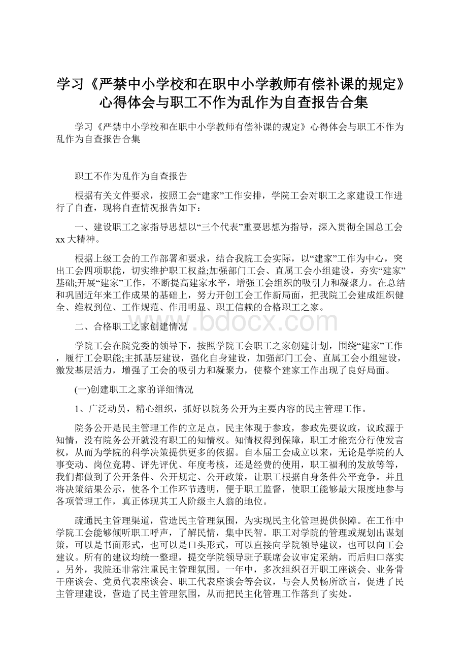 学习《严禁中小学校和在职中小学教师有偿补课的规定》心得体会与职工不作为乱作为自查报告合集.docx