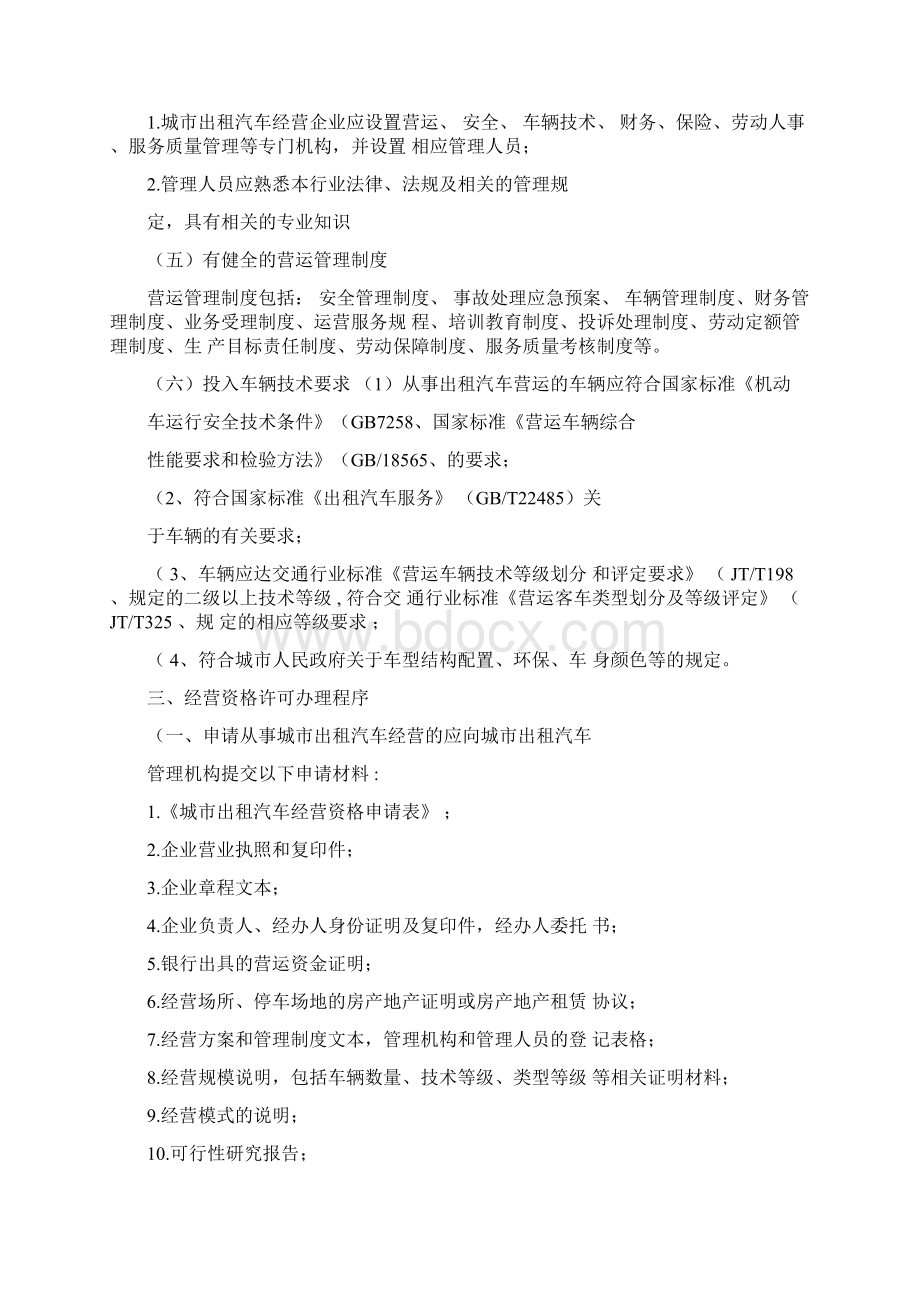 云南省城市出租汽车管理工作规范Word文档下载推荐.docx_第2页