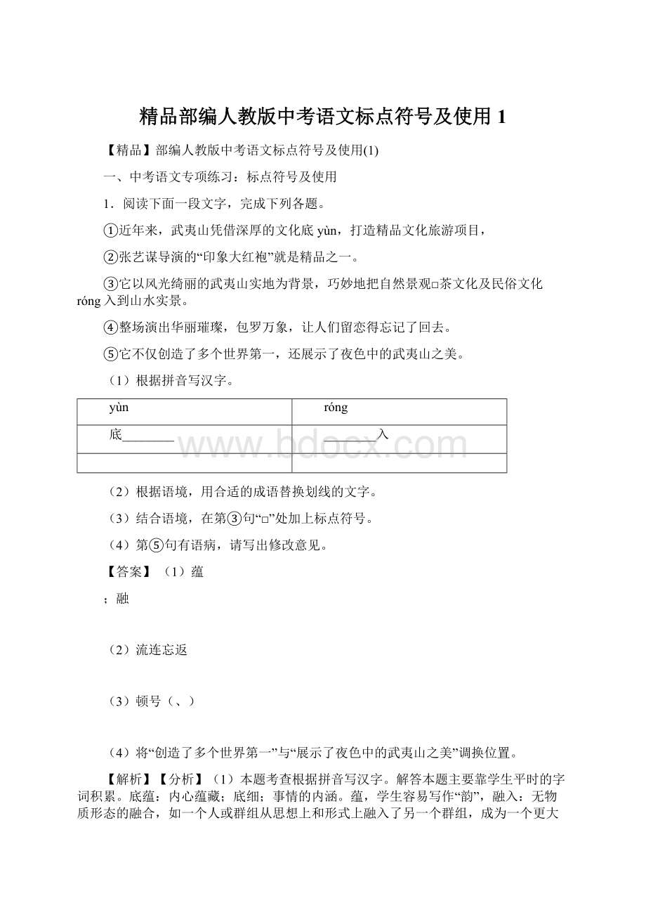 精品部编人教版中考语文标点符号及使用1Word格式.docx