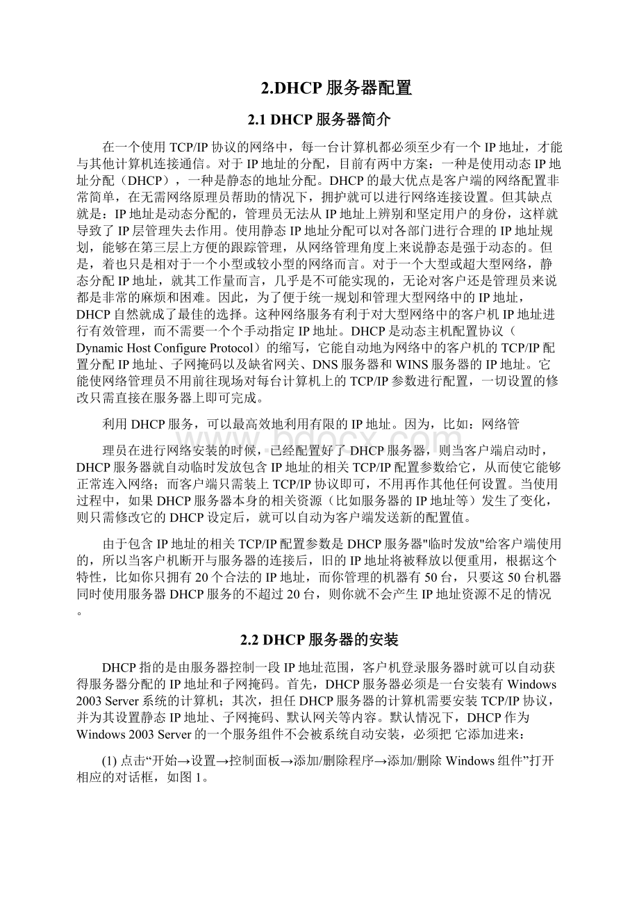 毕业论文DHCP服务器在校园网中的应用DHCP服务器在大型企业中的应用.docx_第3页