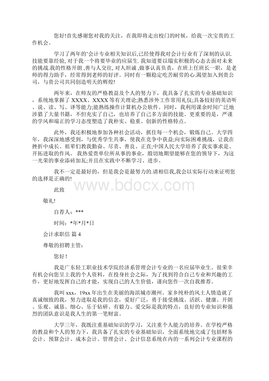 热门会计求职信范文集合七篇.docx_第3页