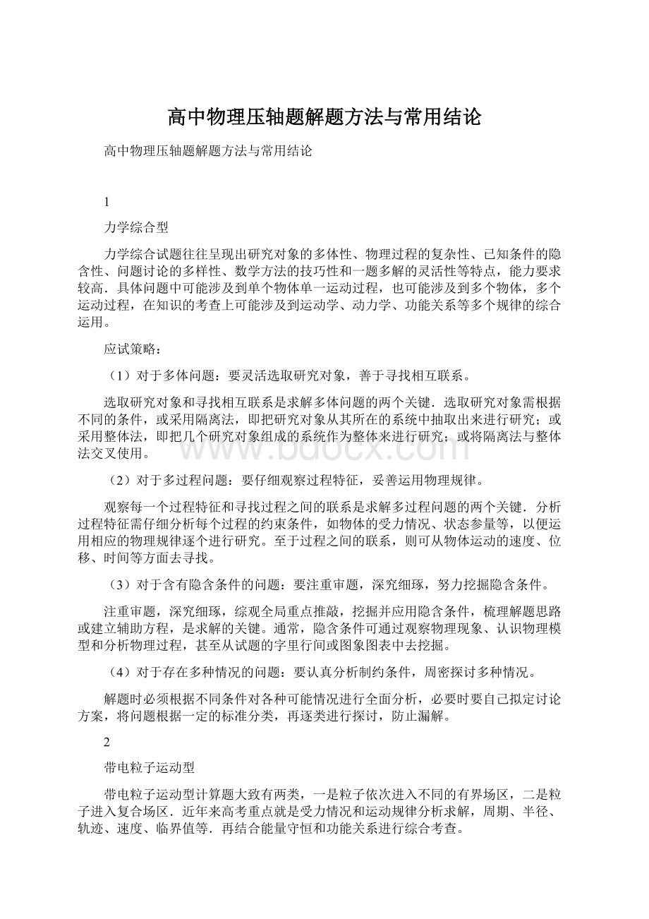 高中物理压轴题解题方法与常用结论Word格式文档下载.docx