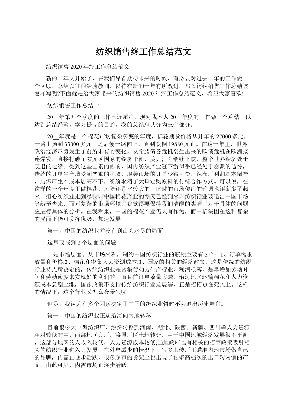 纺织销售终工作总结范文.docx_第1页