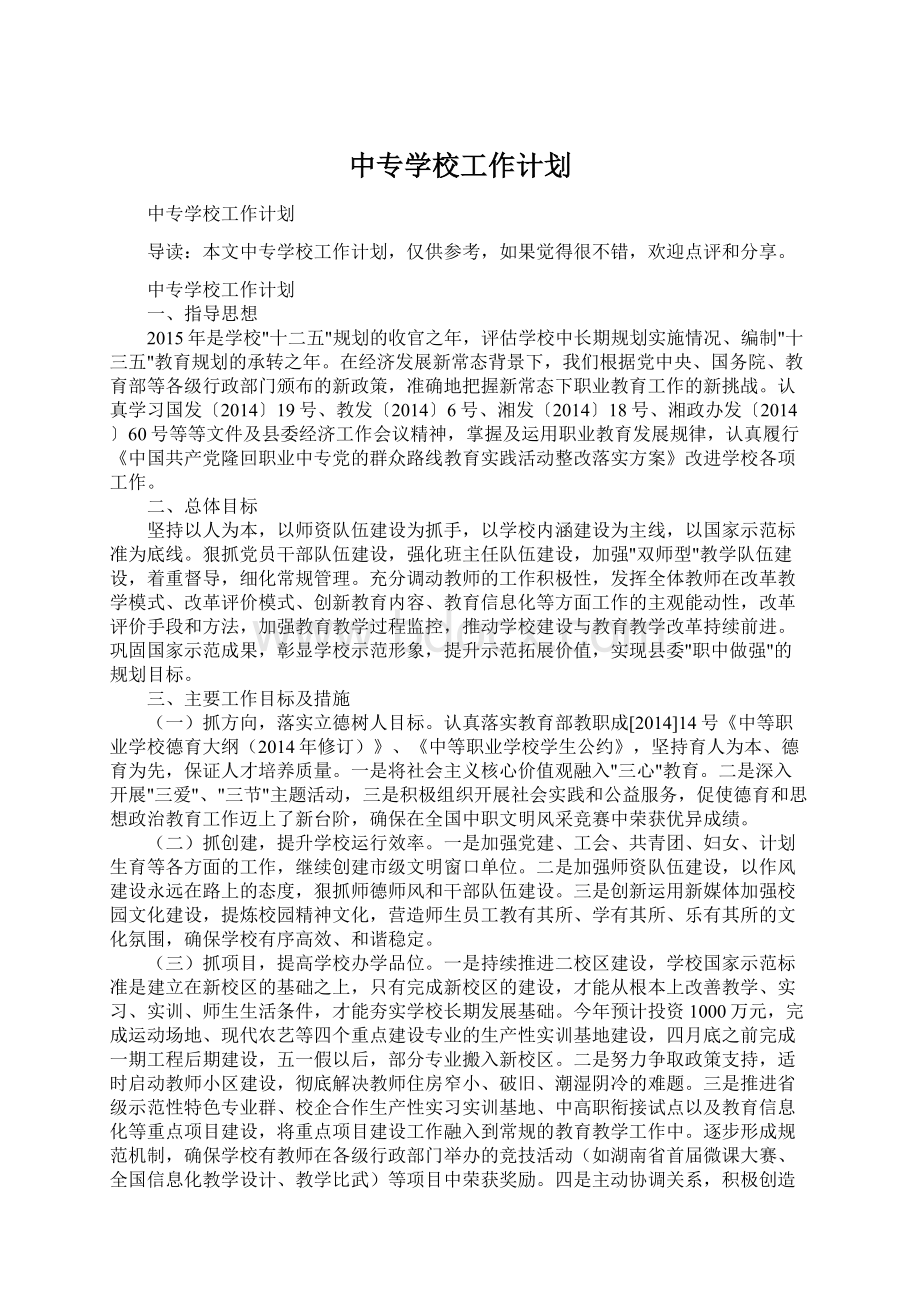 中专学校工作计划.docx