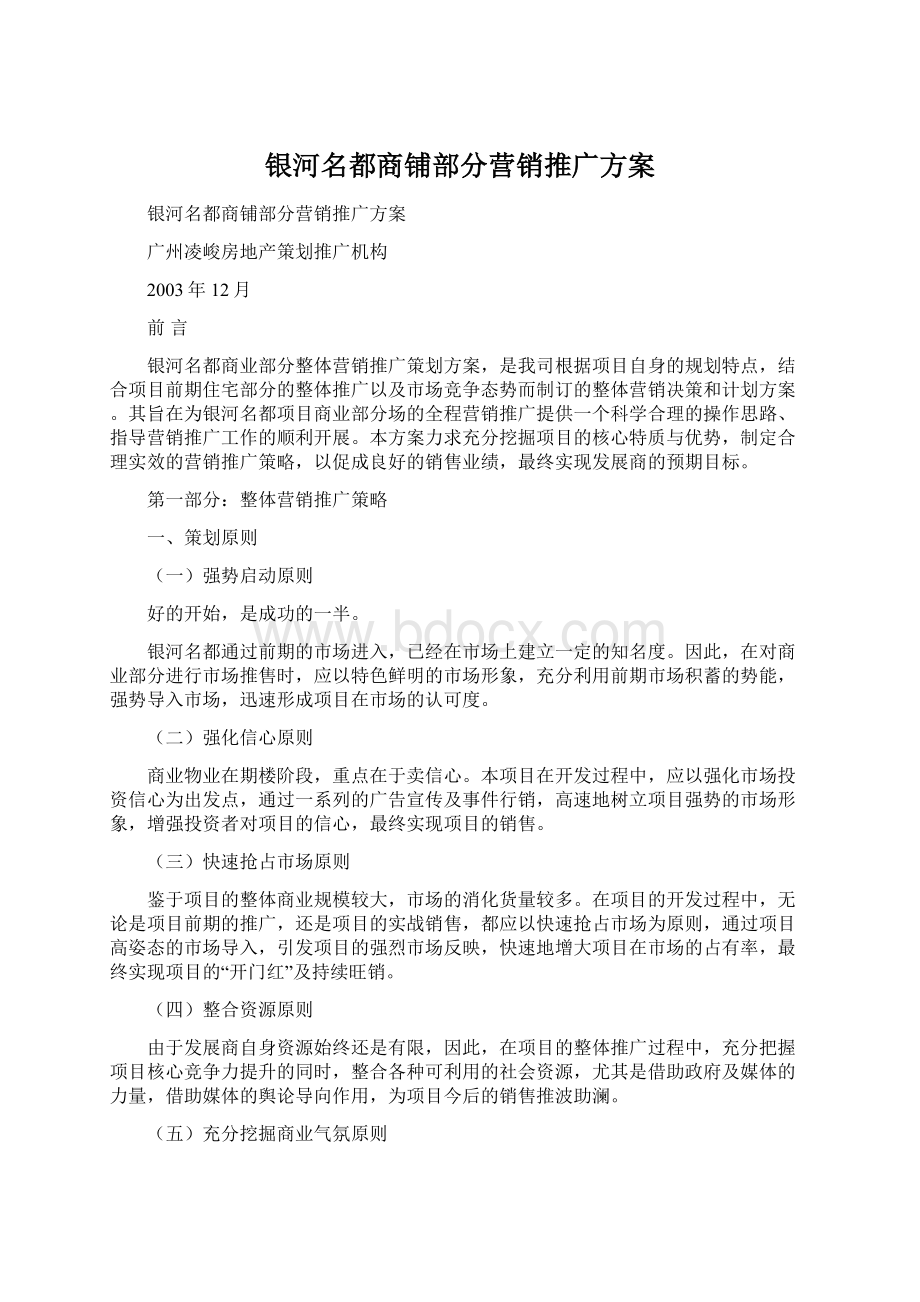 银河名都商铺部分营销推广方案Word文件下载.docx