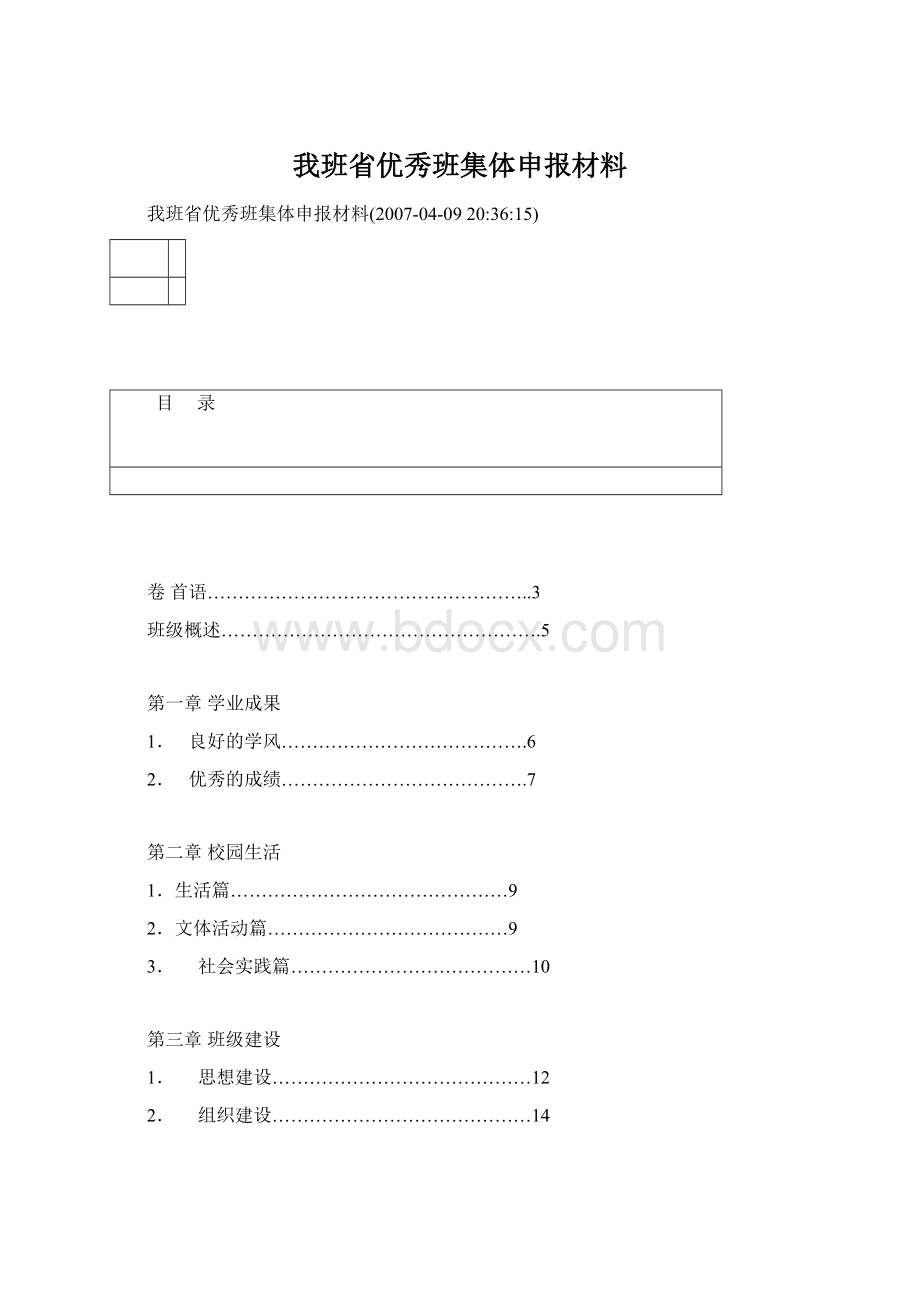 我班省优秀班集体申报材料.docx_第1页