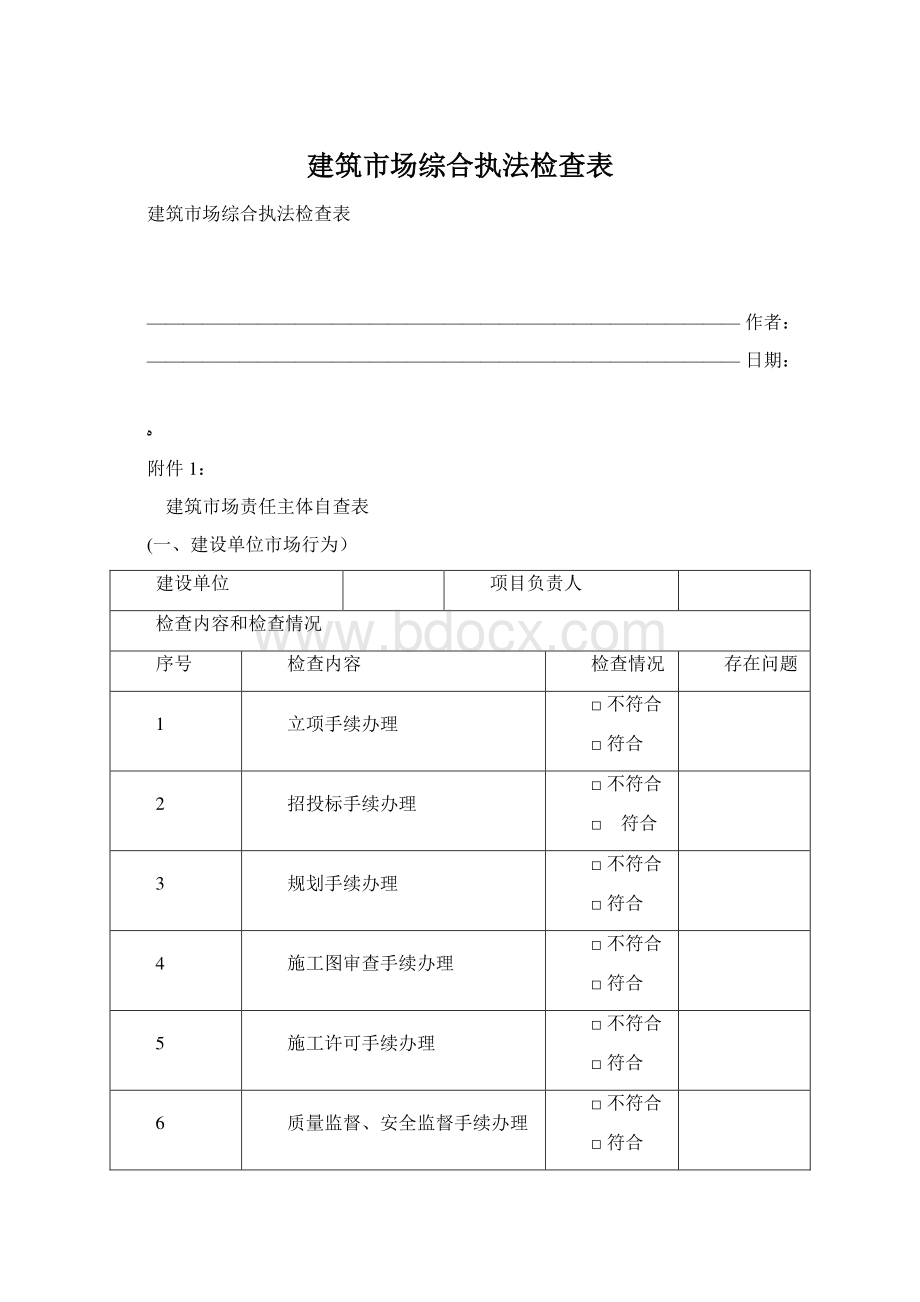 建筑市场综合执法检查表.docx