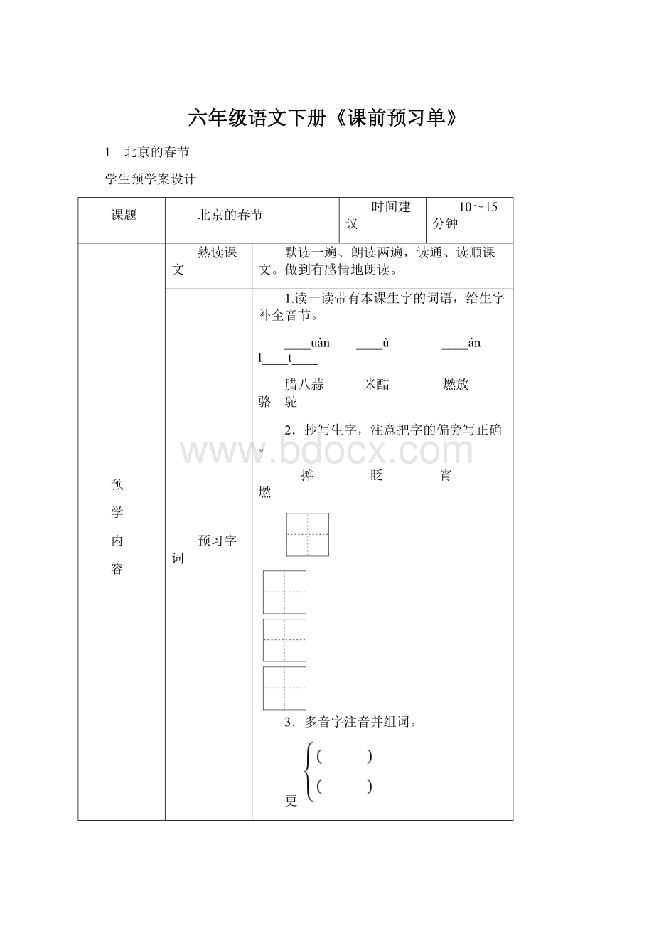 六年级语文下册《课前预习单》Word文档下载推荐.docx