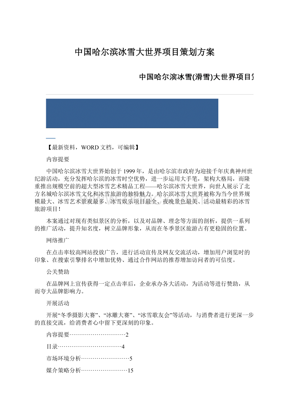 中国哈尔滨冰雪大世界项目策划方案.docx_第1页