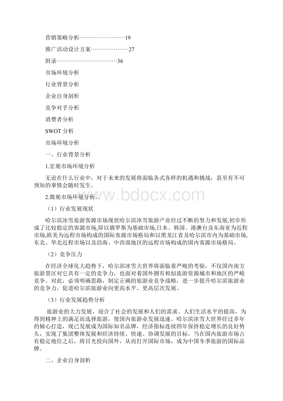 中国哈尔滨冰雪大世界项目策划方案.docx_第2页