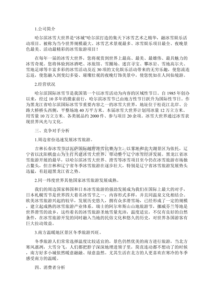 中国哈尔滨冰雪大世界项目策划方案.docx_第3页