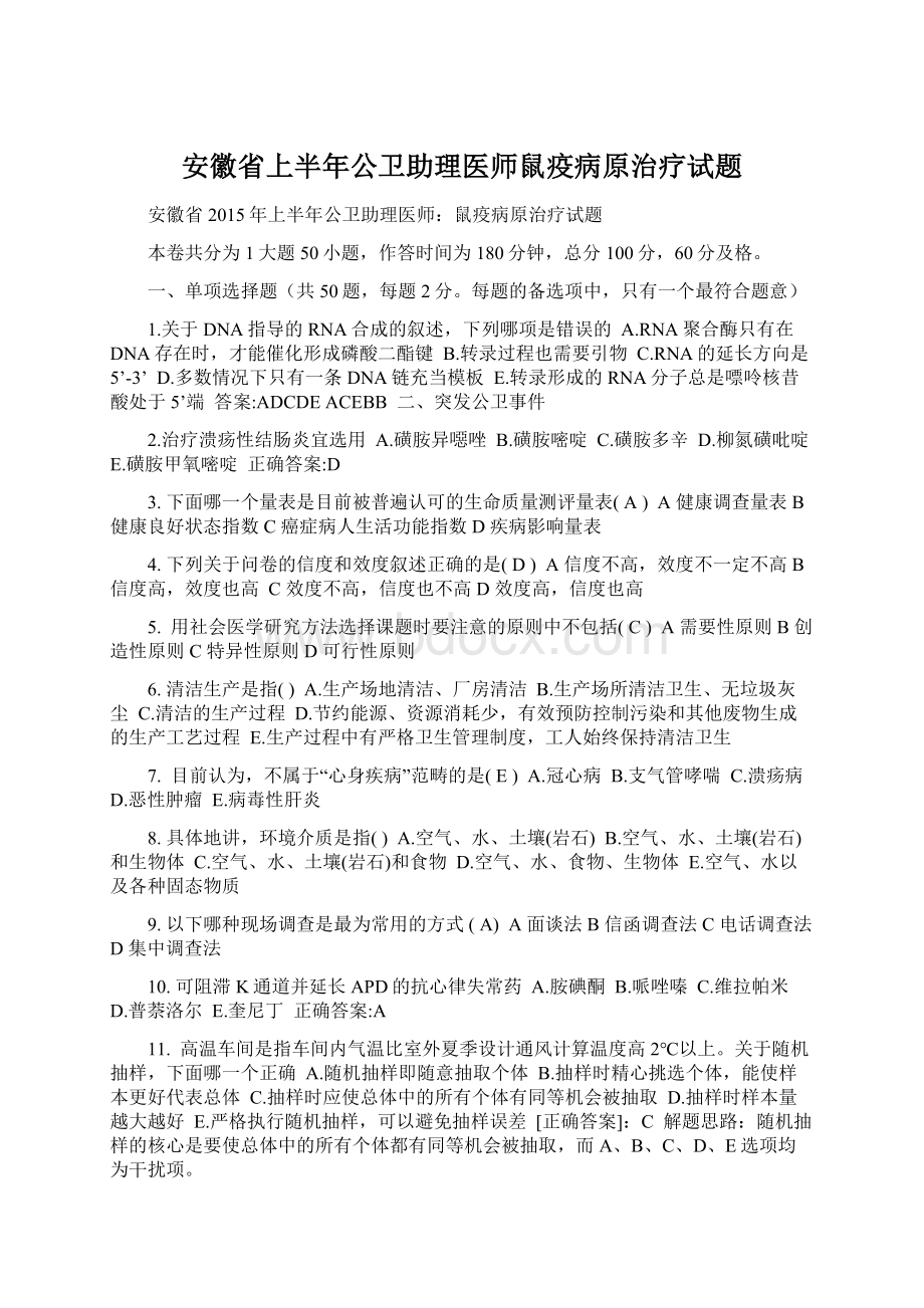 安徽省上半年公卫助理医师鼠疫病原治疗试题Word文档下载推荐.docx_第1页