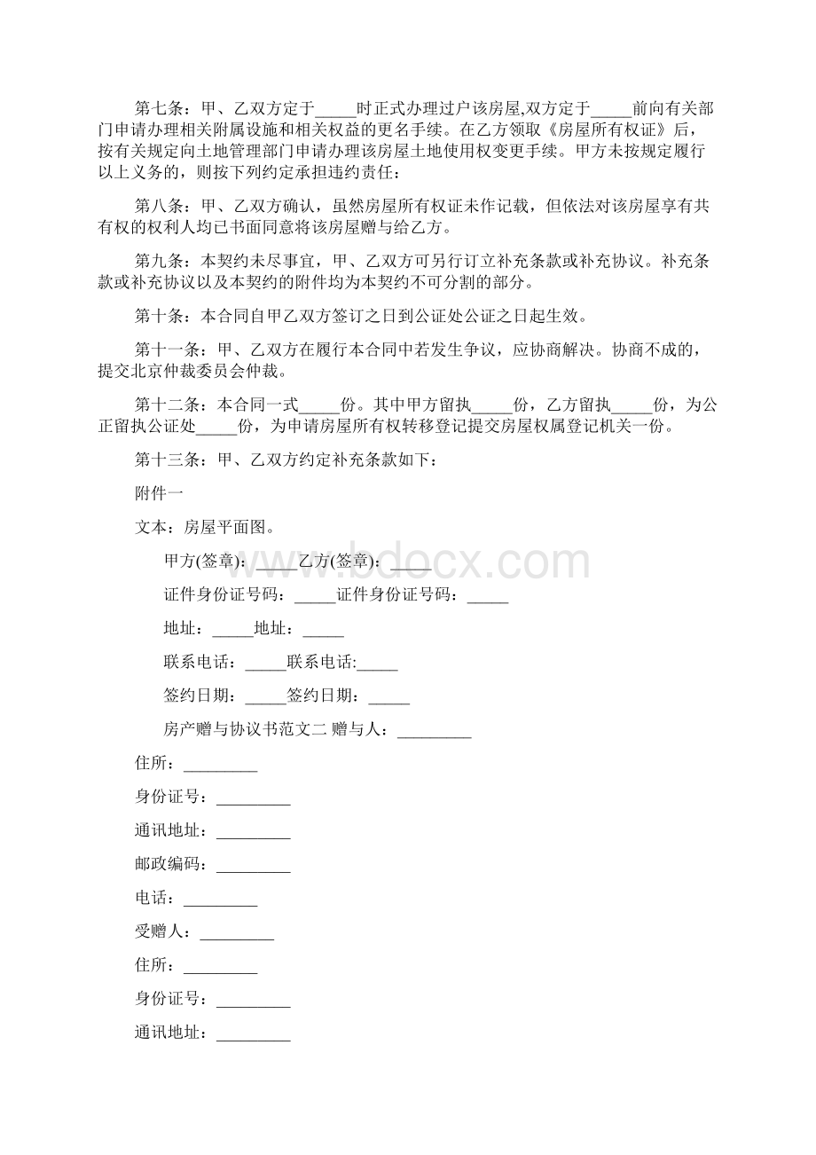 房产赠与协议书范本.docx_第2页