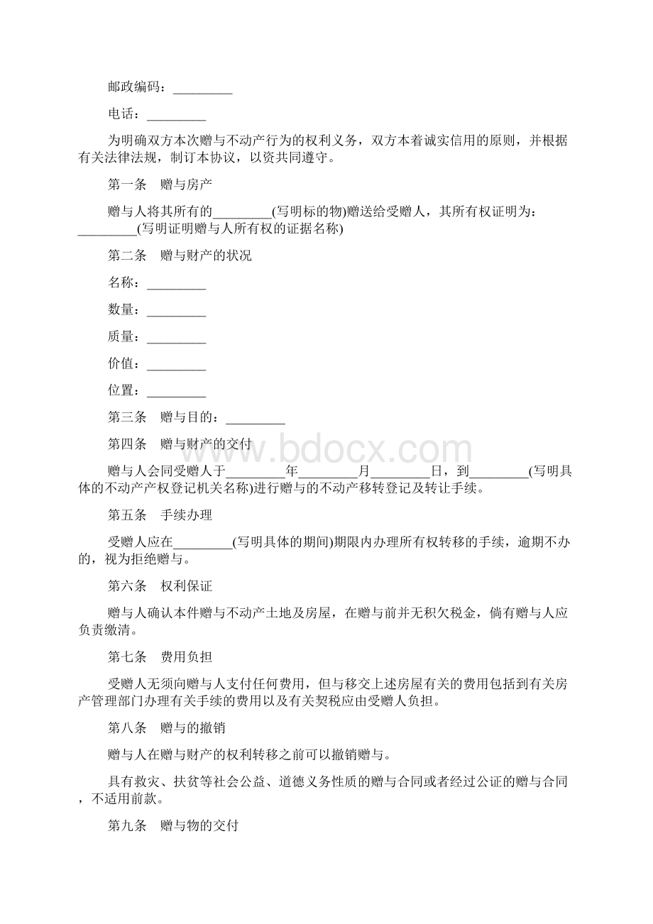 房产赠与协议书范本.docx_第3页