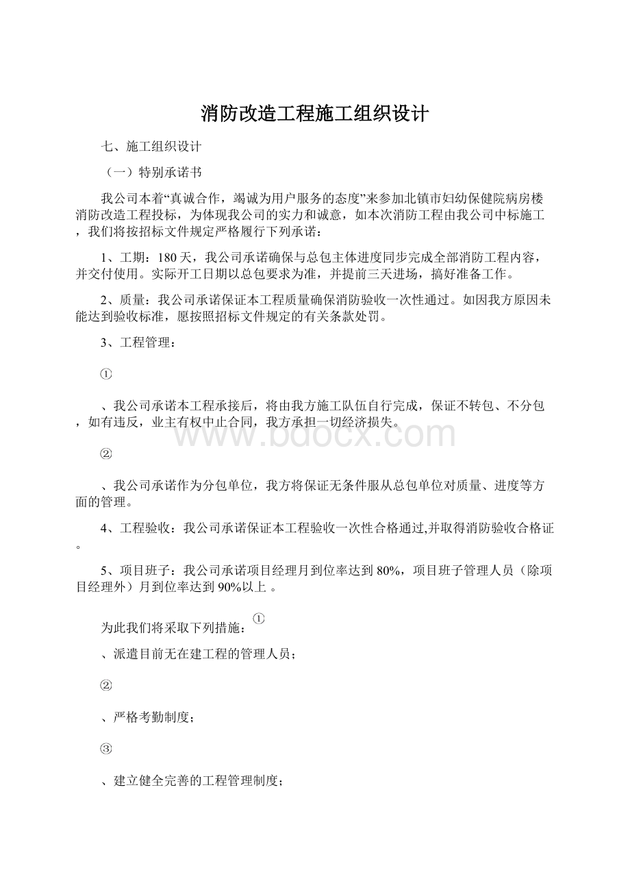 消防改造工程施工组织设计.docx_第1页