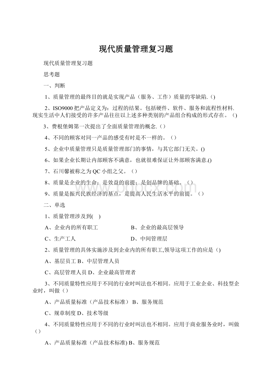 现代质量管理复习题.docx_第1页