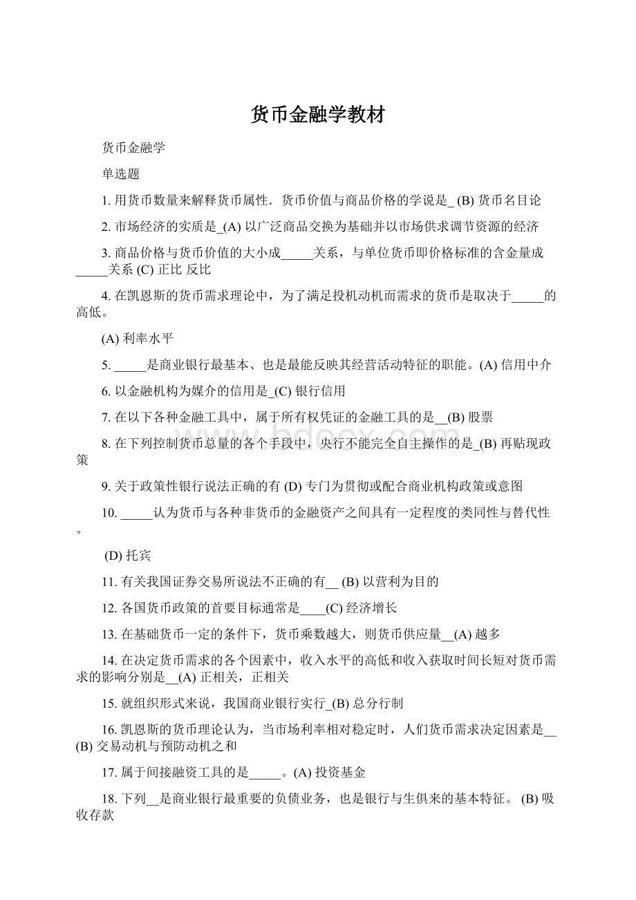 货币金融学教材Word文档格式.docx