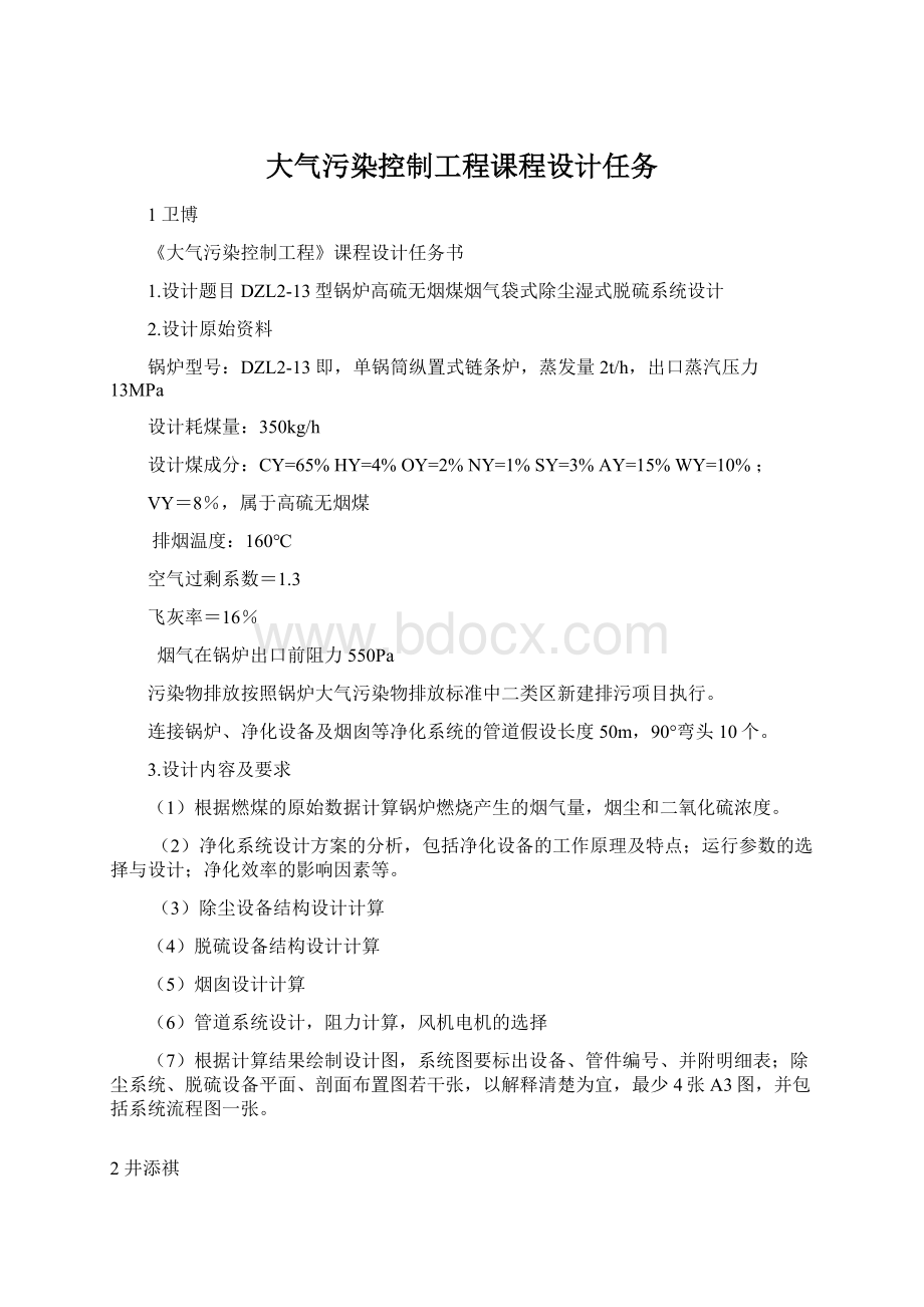 大气污染控制工程课程设计任务Word格式.docx_第1页