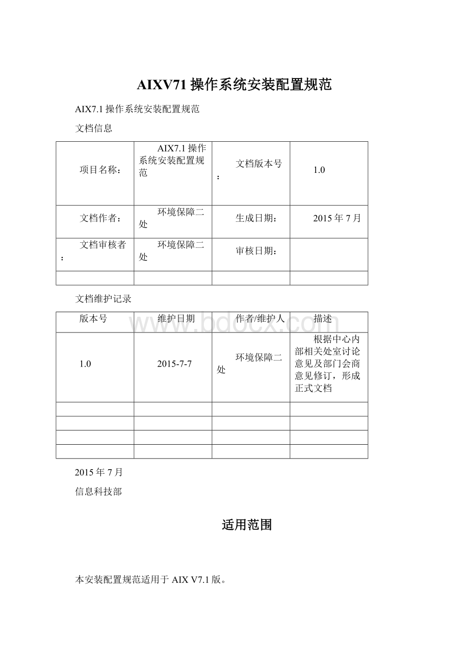 AIXV71操作系统安装配置规范Word下载.docx