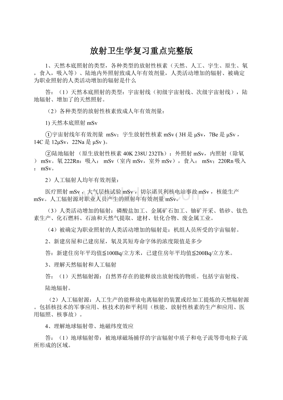 放射卫生学复习重点完整版.docx_第1页