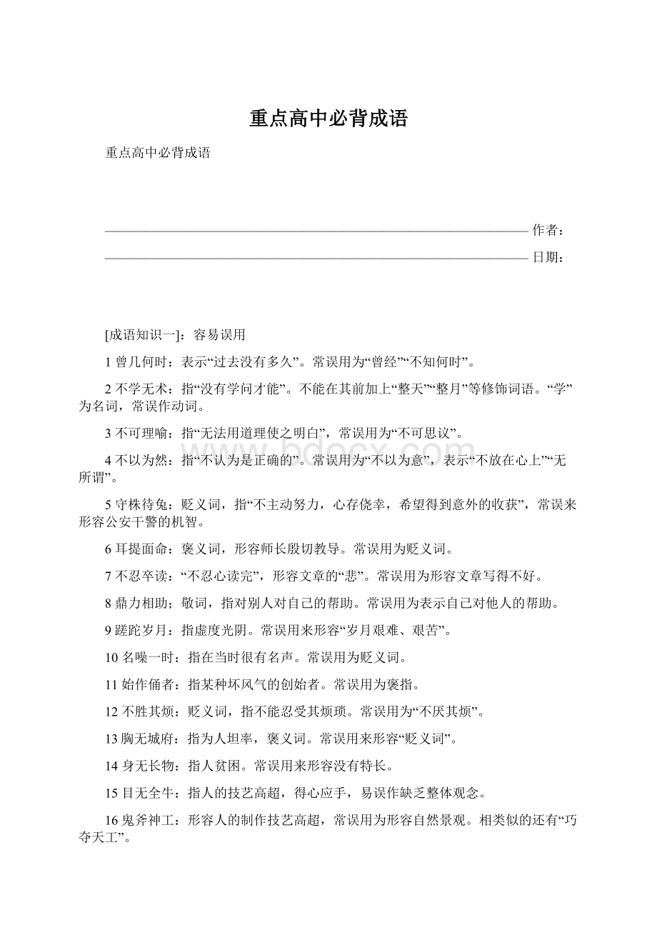 重点高中必背成语.docx