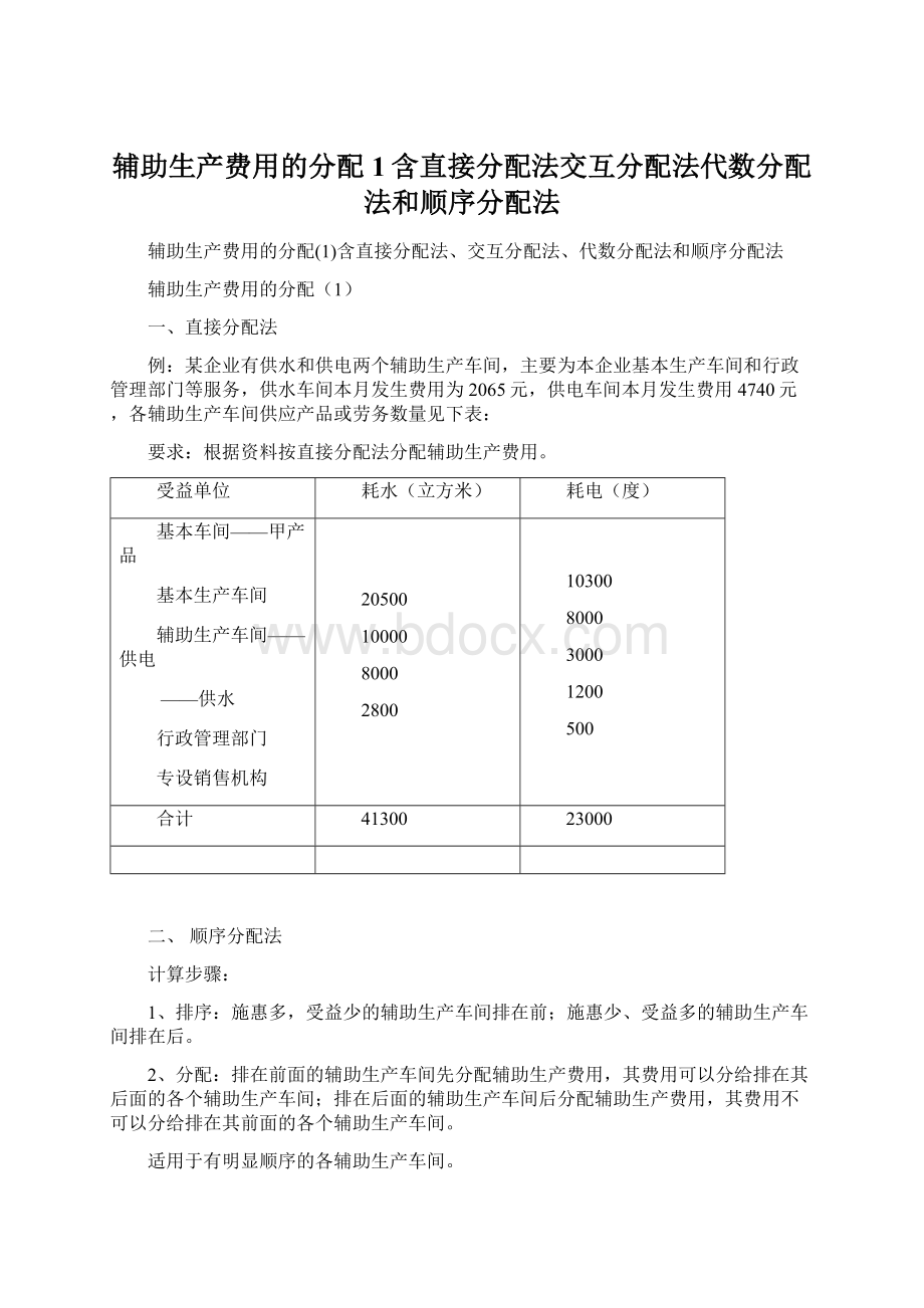 辅助生产费用的分配1含直接分配法交互分配法代数分配法和顺序分配法.docx