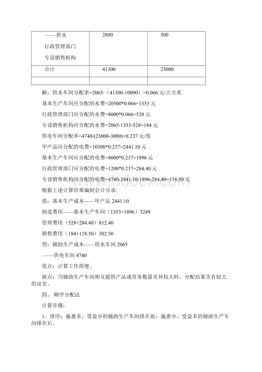 辅助生产费用的分配1含直接分配法交互分配法代数分配法和顺序分配法Word文档下载推荐.docx_第3页