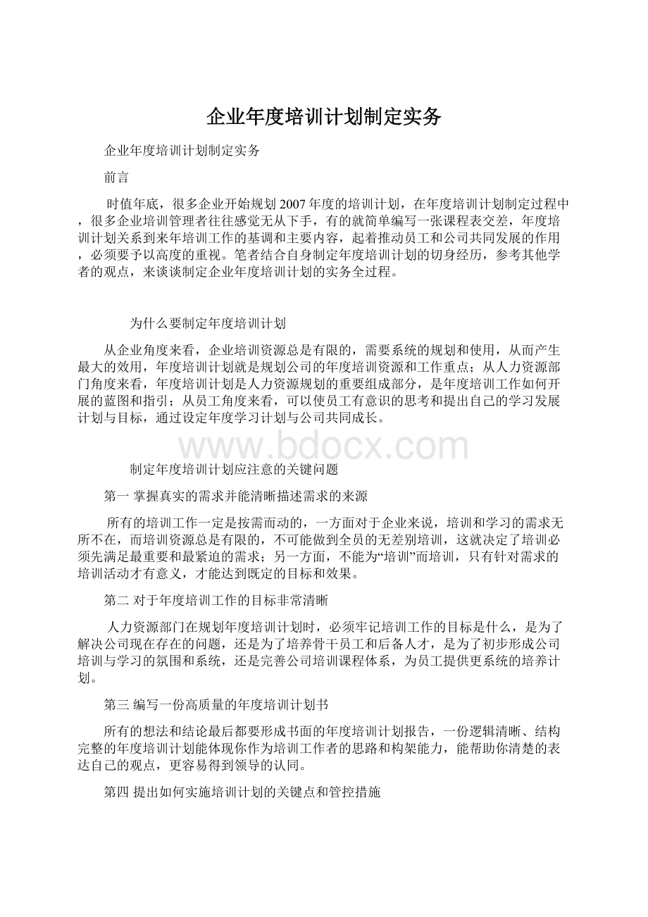 企业年度培训计划制定实务文档格式.docx