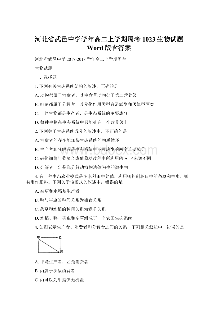 河北省武邑中学学年高二上学期周考1023生物试题 Word版含答案.docx_第1页