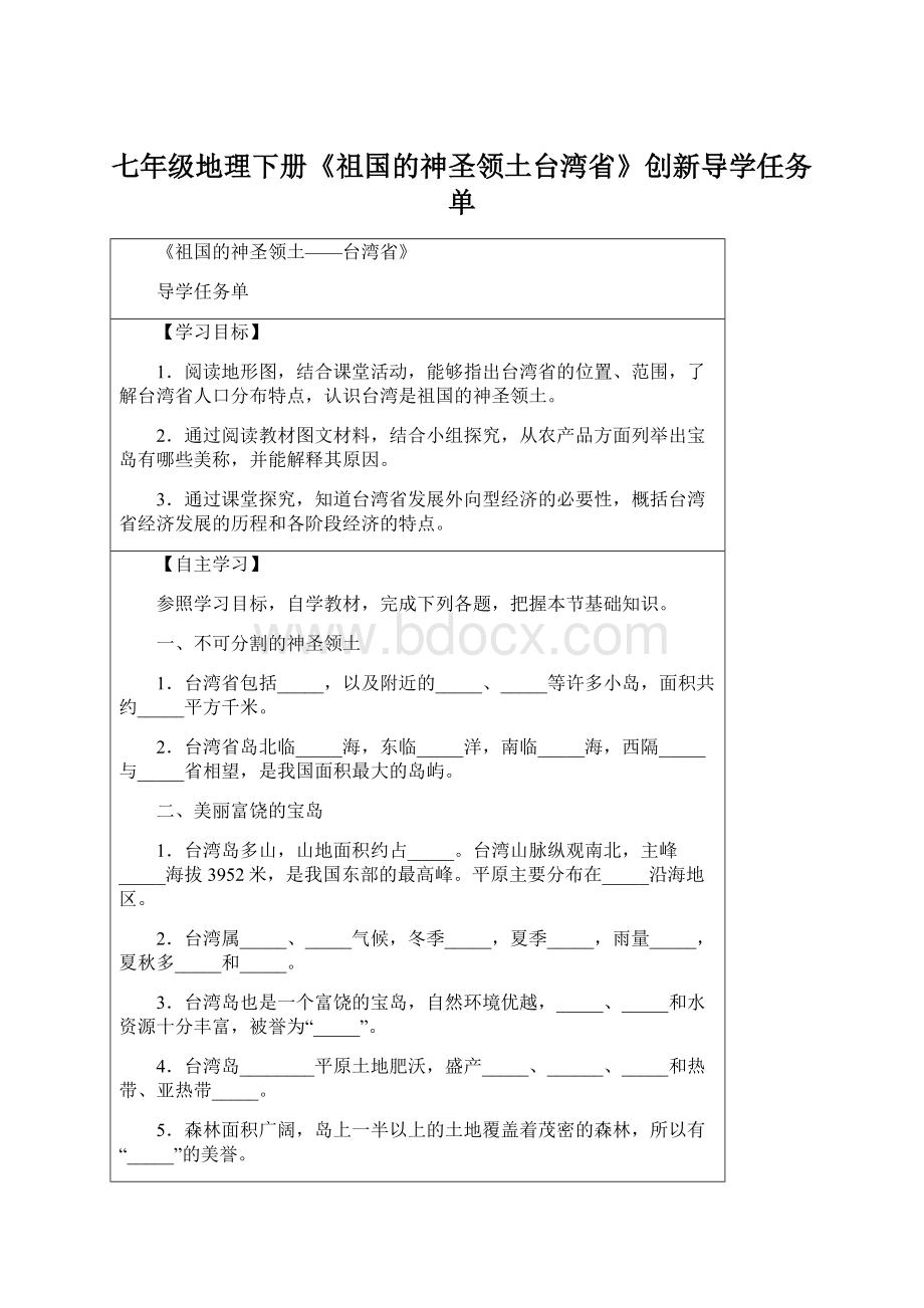 七年级地理下册《祖国的神圣领土台湾省》创新导学任务单.docx