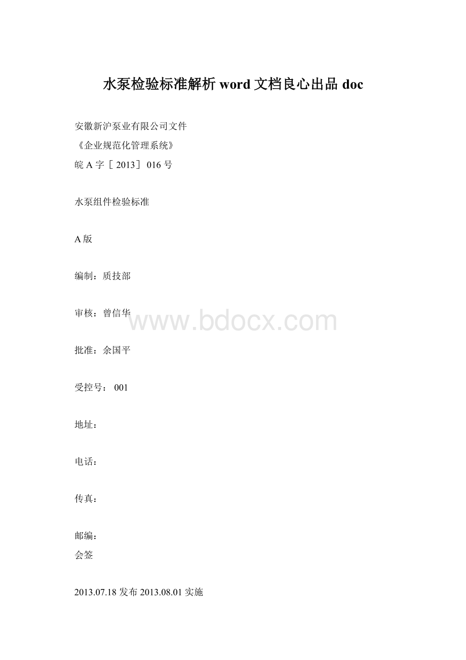 水泵检验标准解析word文档良心出品docWord下载.docx_第1页