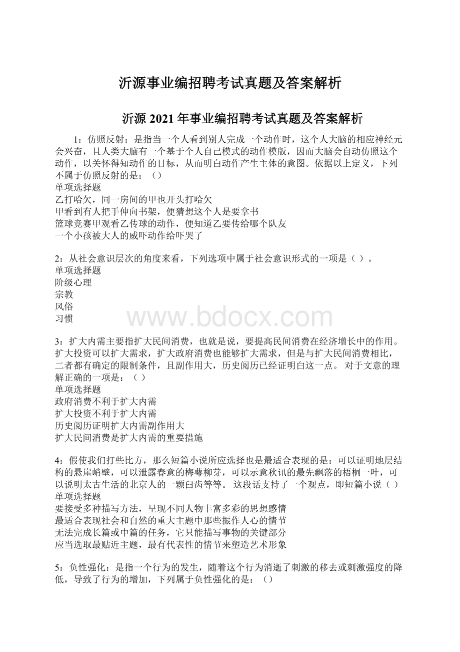 沂源事业编招聘考试真题及答案解析.docx_第1页