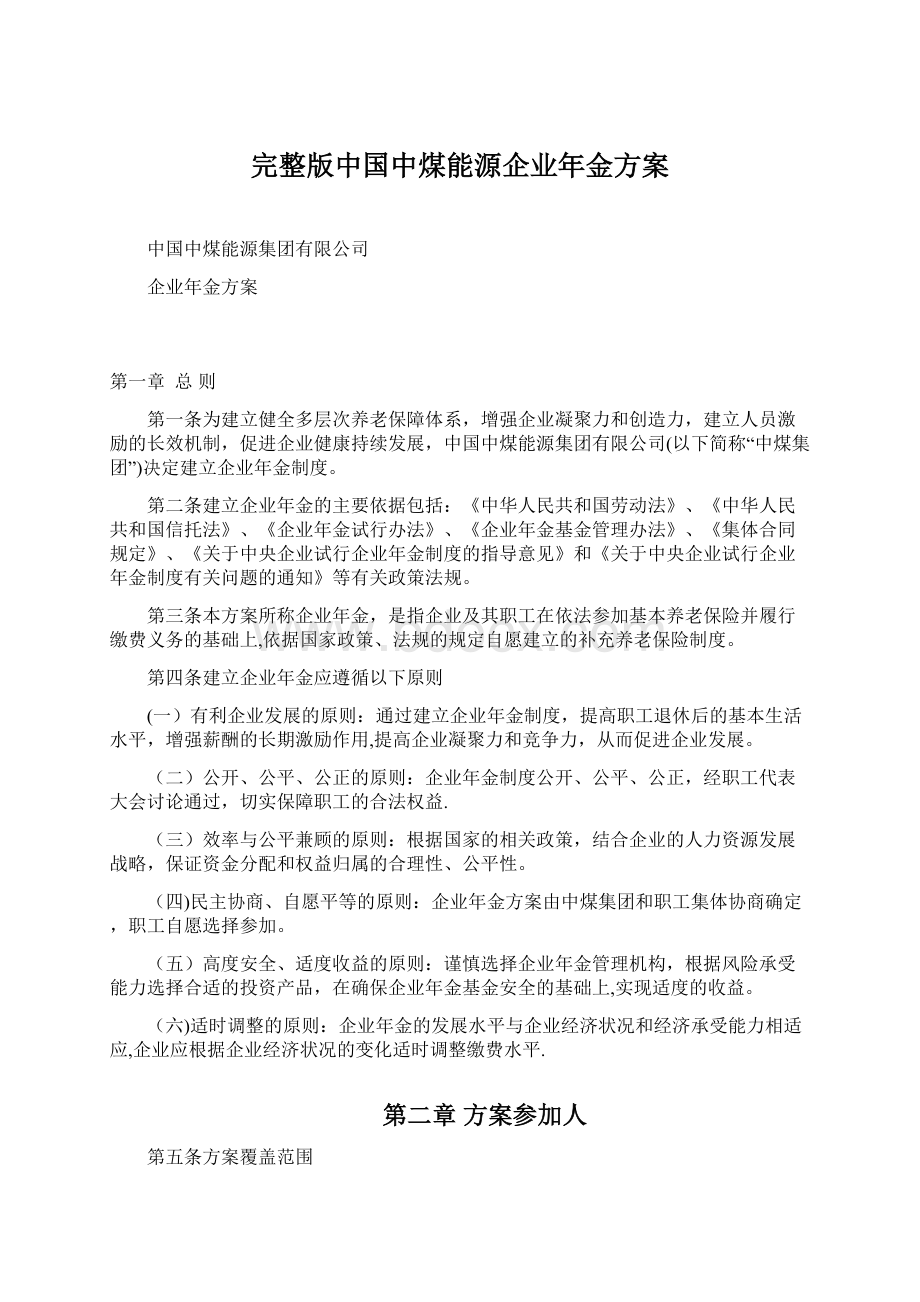 完整版中国中煤能源企业年金方案Word文档格式.docx_第1页