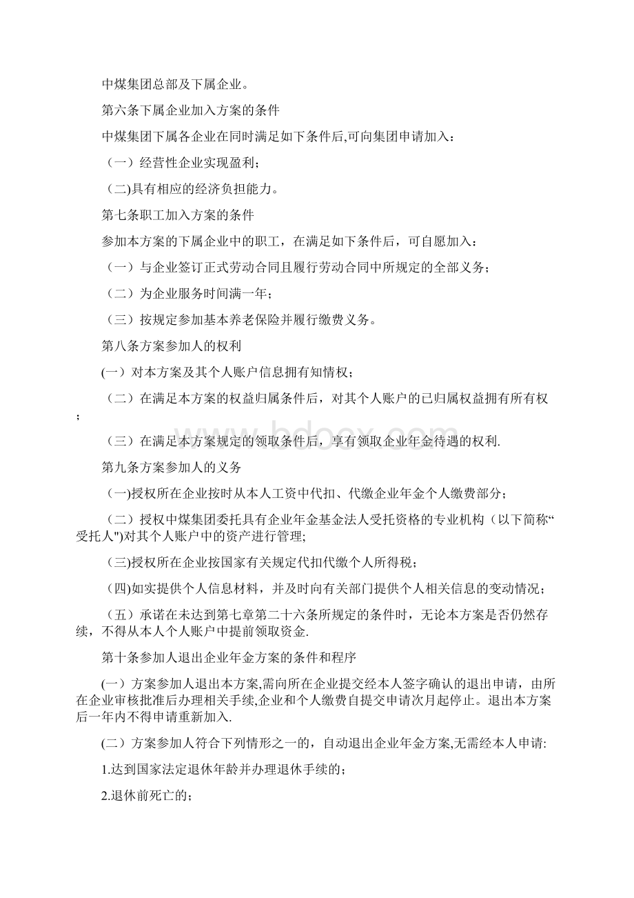 完整版中国中煤能源企业年金方案Word文档格式.docx_第2页