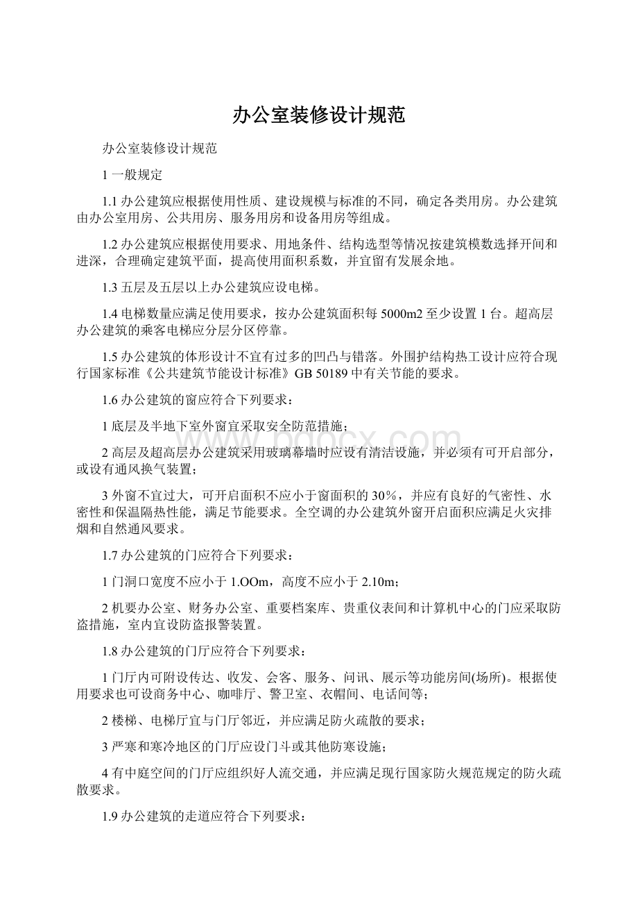 办公室装修设计规范Word文件下载.docx_第1页