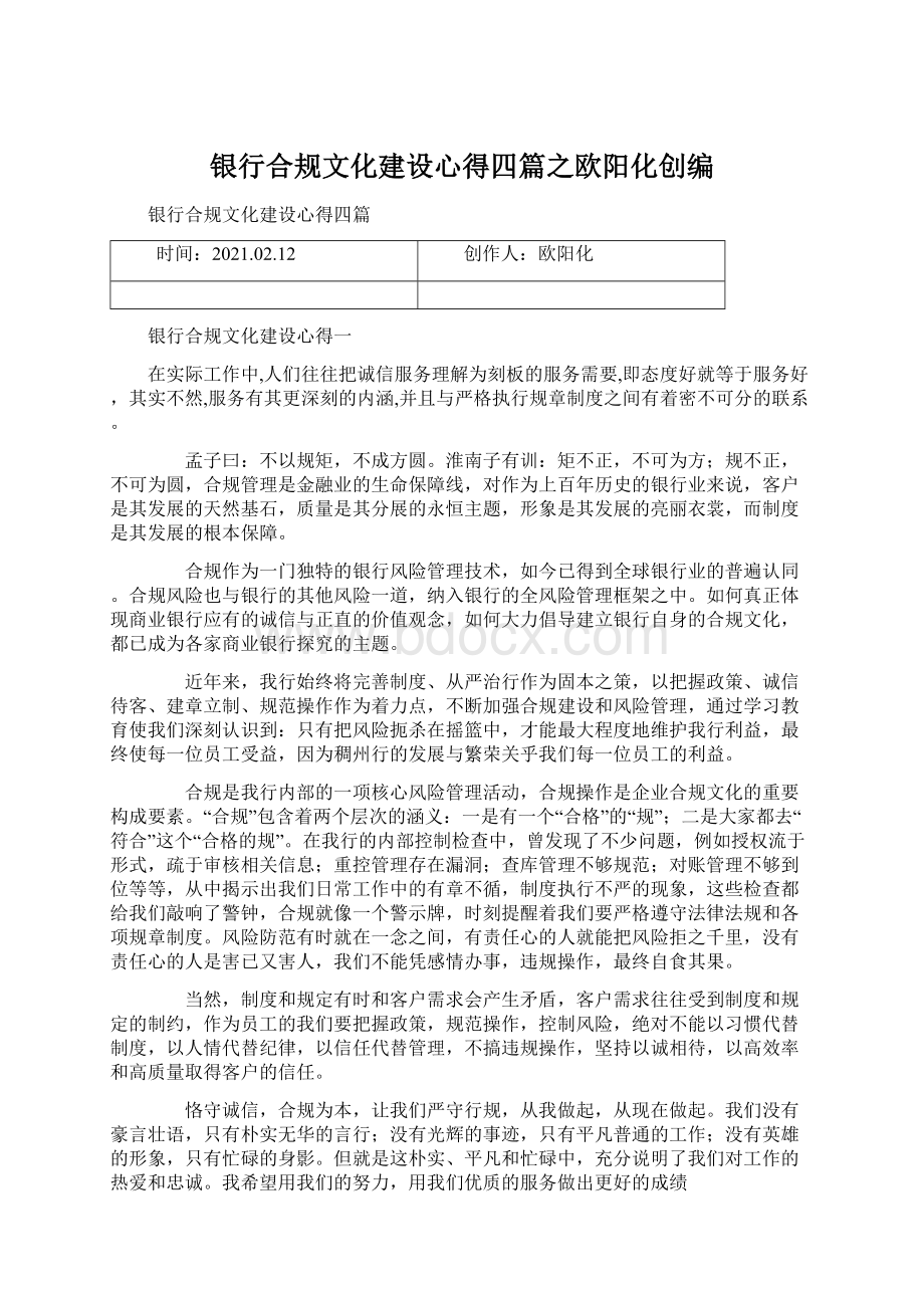 银行合规文化建设心得四篇之欧阳化创编.docx