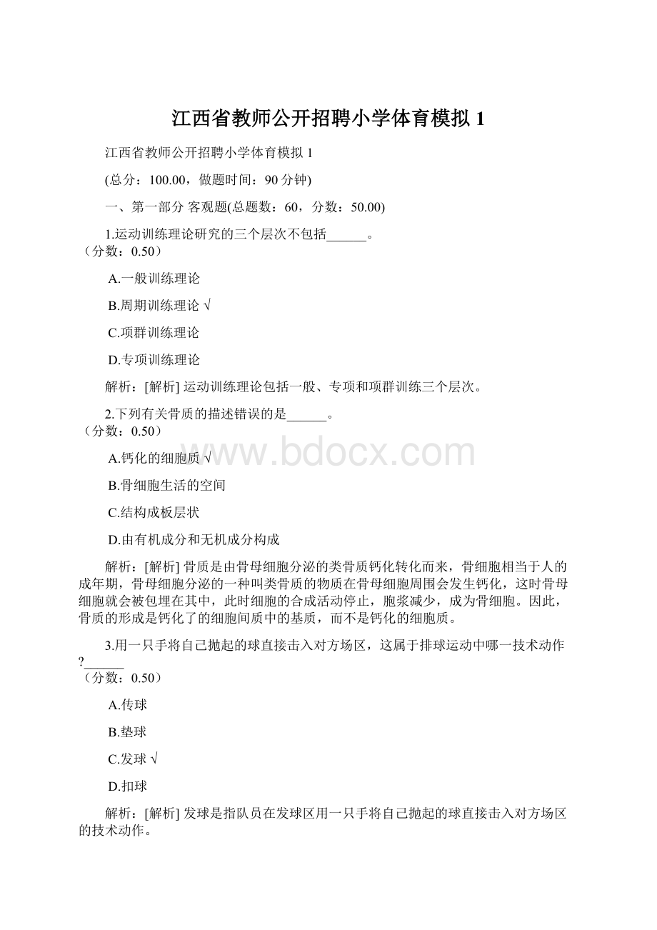 江西省教师公开招聘小学体育模拟1.docx_第1页