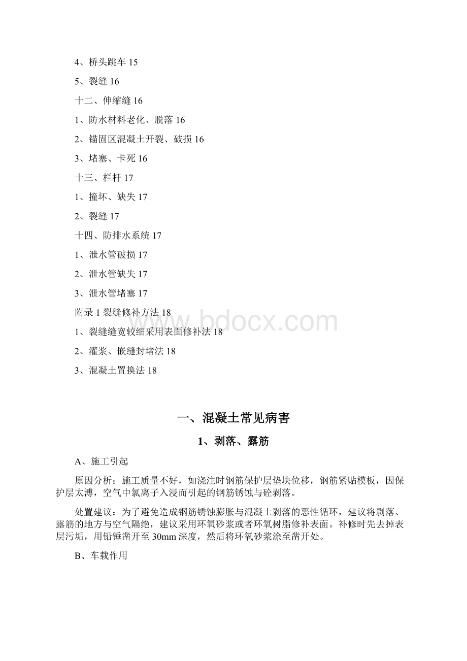 桥梁常见病害原因分析报告及处置方法Word下载.docx_第3页