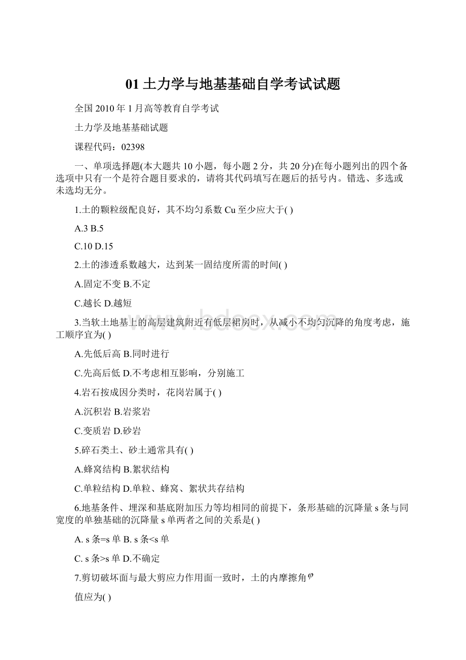 01土力学与地基基础自学考试试题Word文档下载推荐.docx_第1页