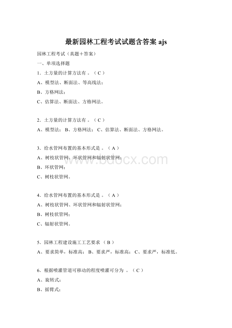 最新园林工程考试试题含答案ajs文档格式.docx