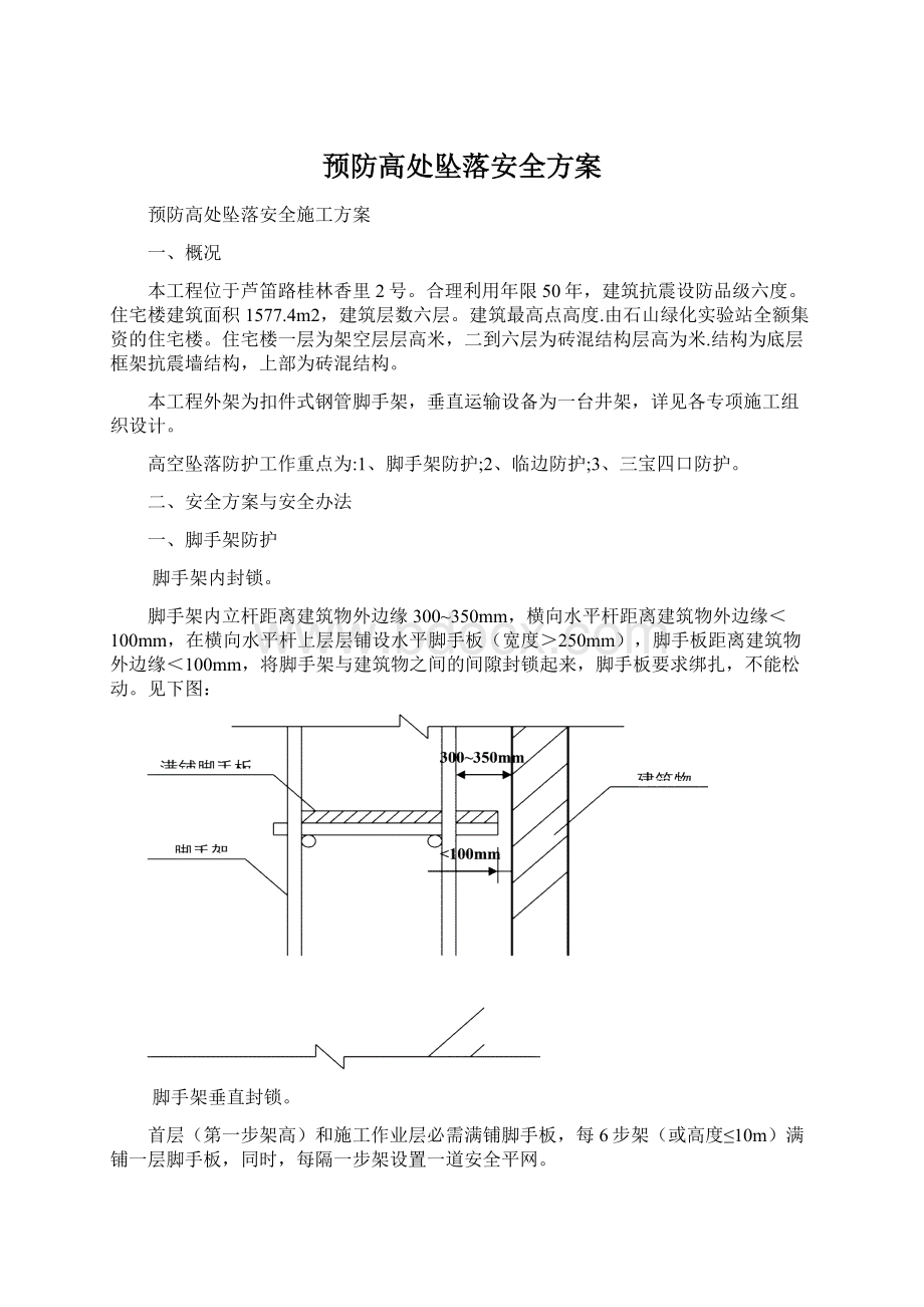 预防高处坠落安全方案Word文档下载推荐.docx_第1页