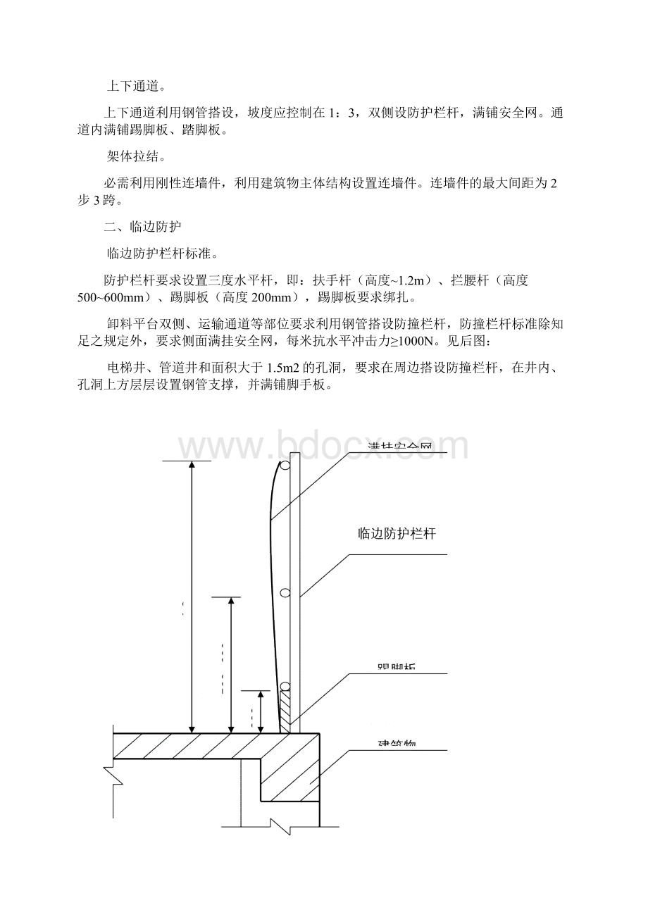 预防高处坠落安全方案Word文档下载推荐.docx_第2页