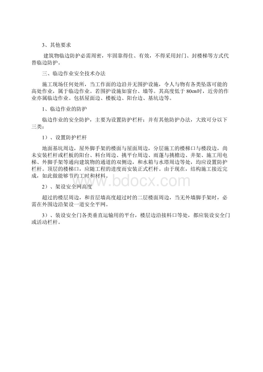 预防高处坠落安全方案Word文档下载推荐.docx_第3页