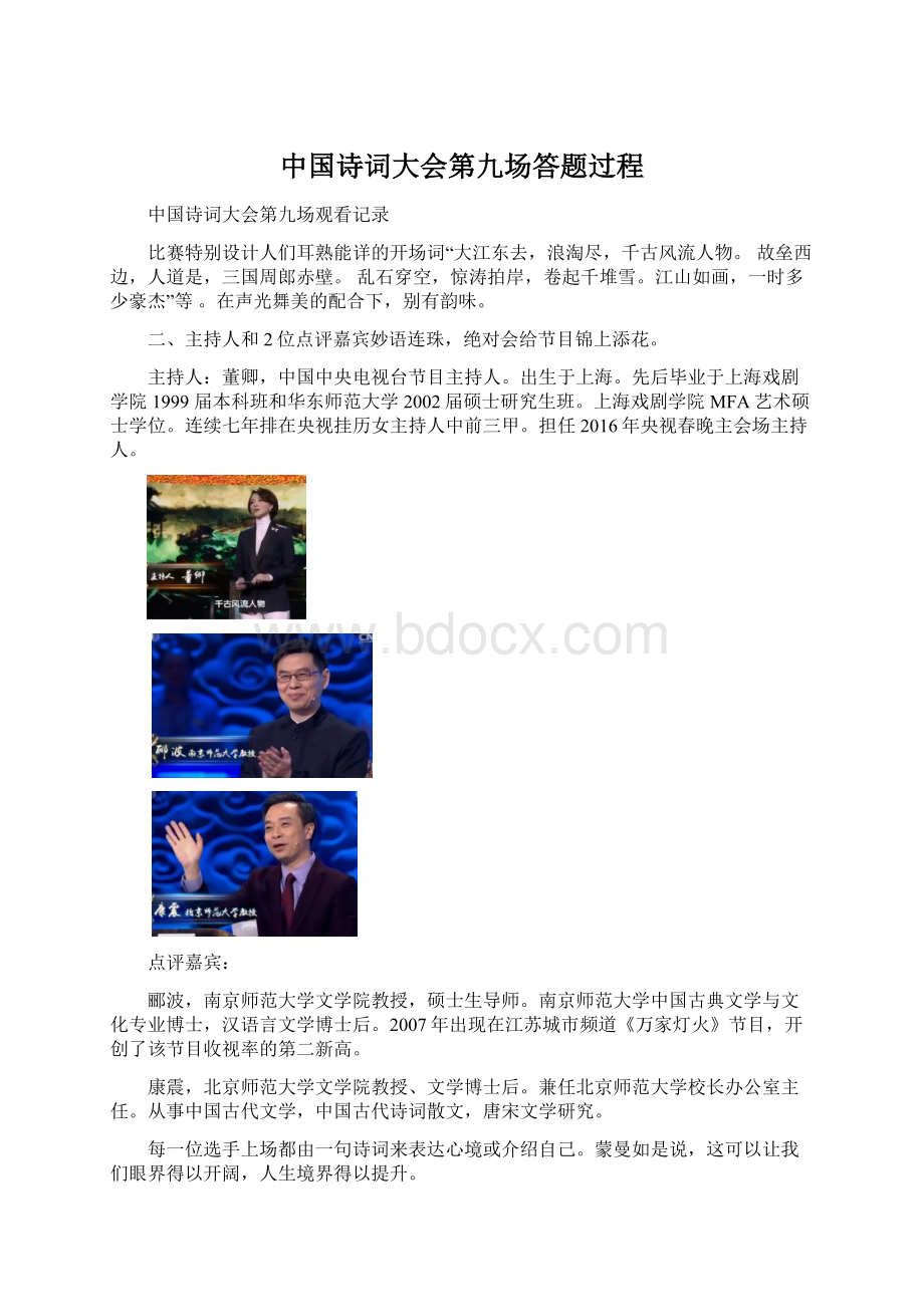 中国诗词大会第九场答题过程文档格式.docx_第1页