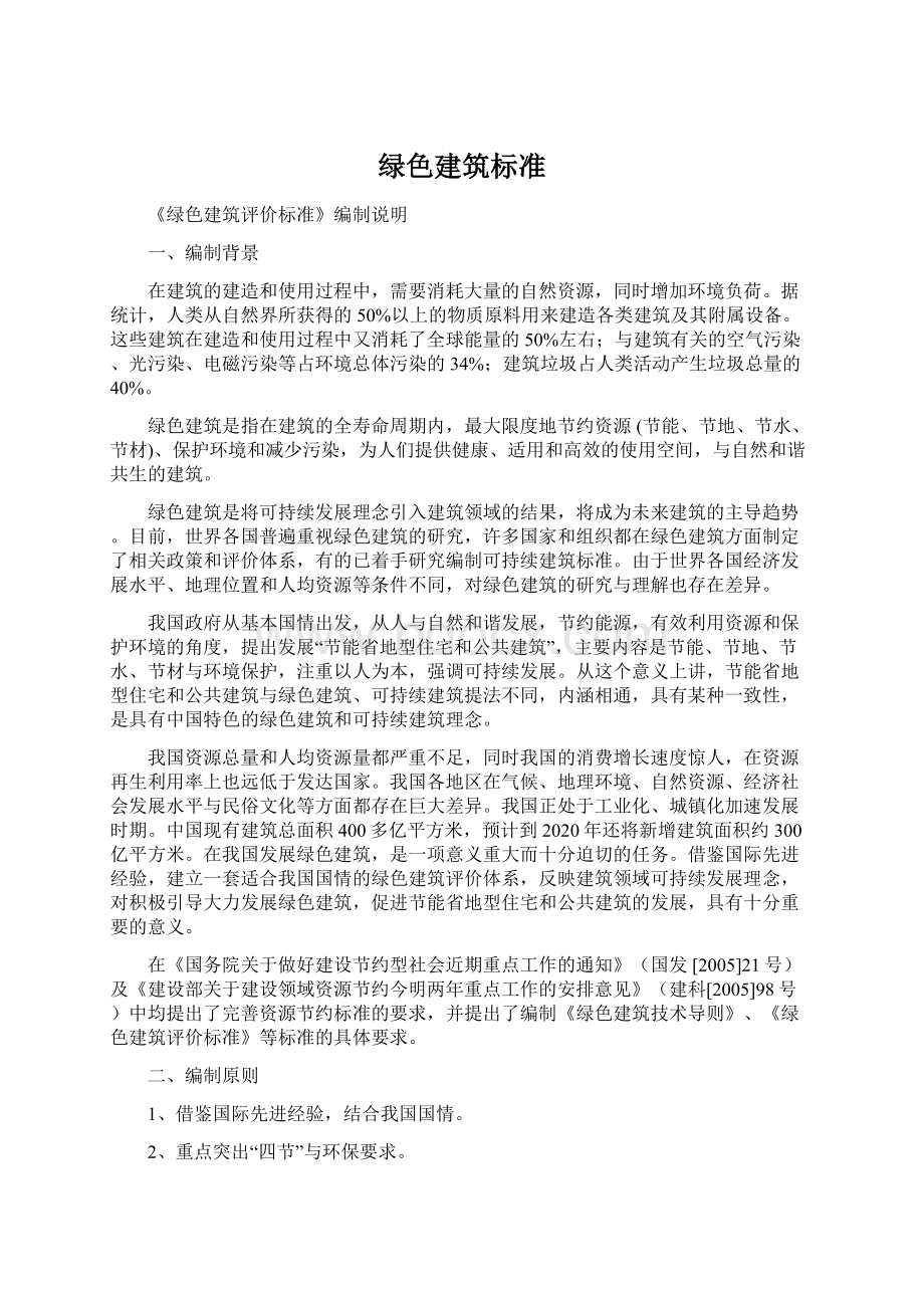 绿色建筑标准Word下载.docx_第1页