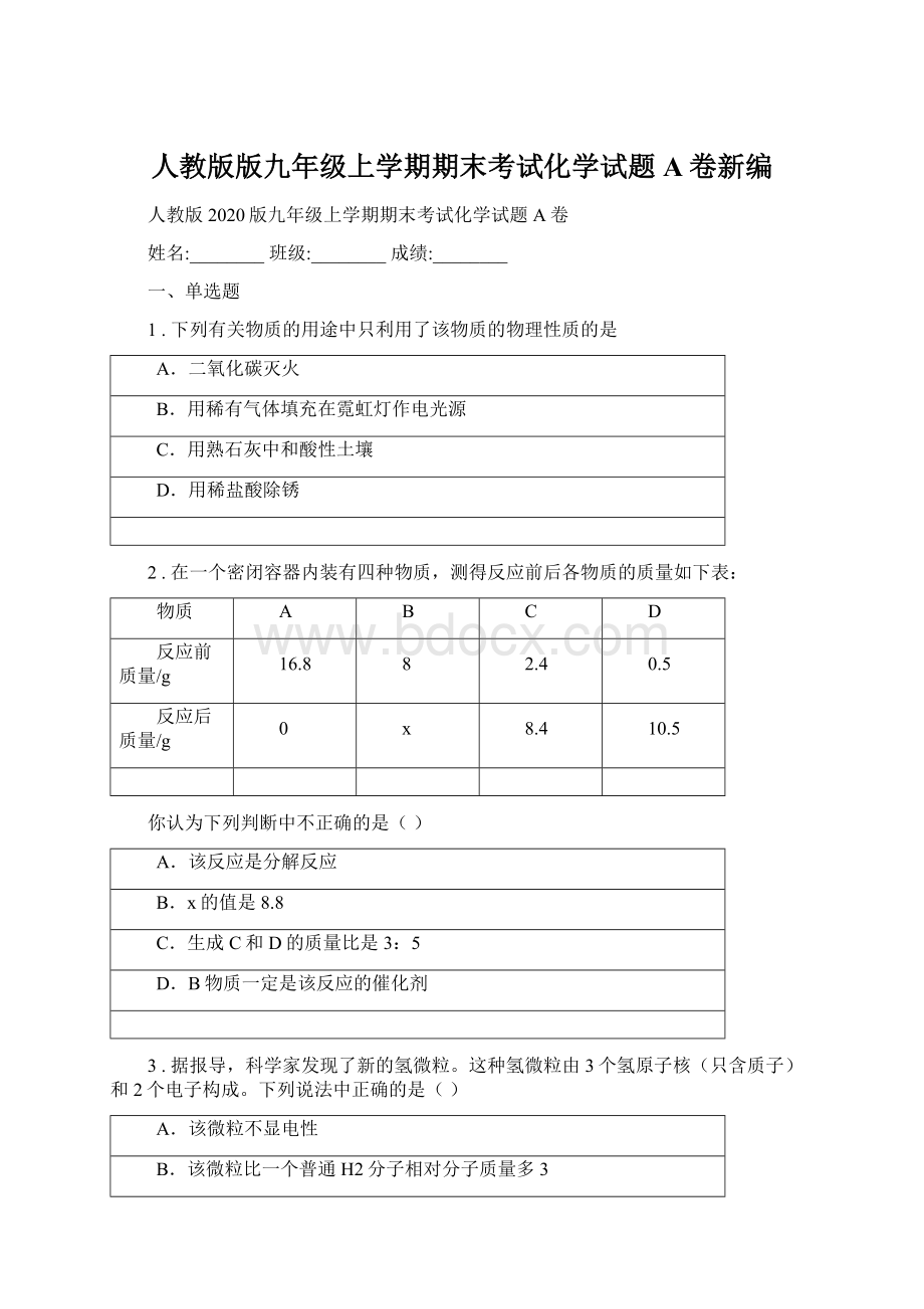 人教版版九年级上学期期末考试化学试题A卷新编Word下载.docx