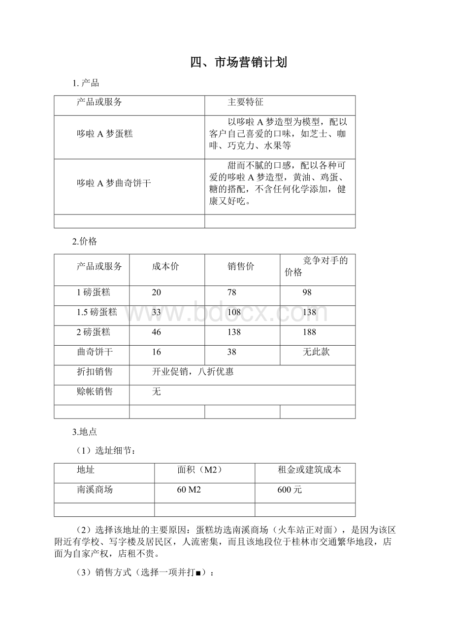 SYB创业计划书蛋糕坊Word下载.docx_第3页