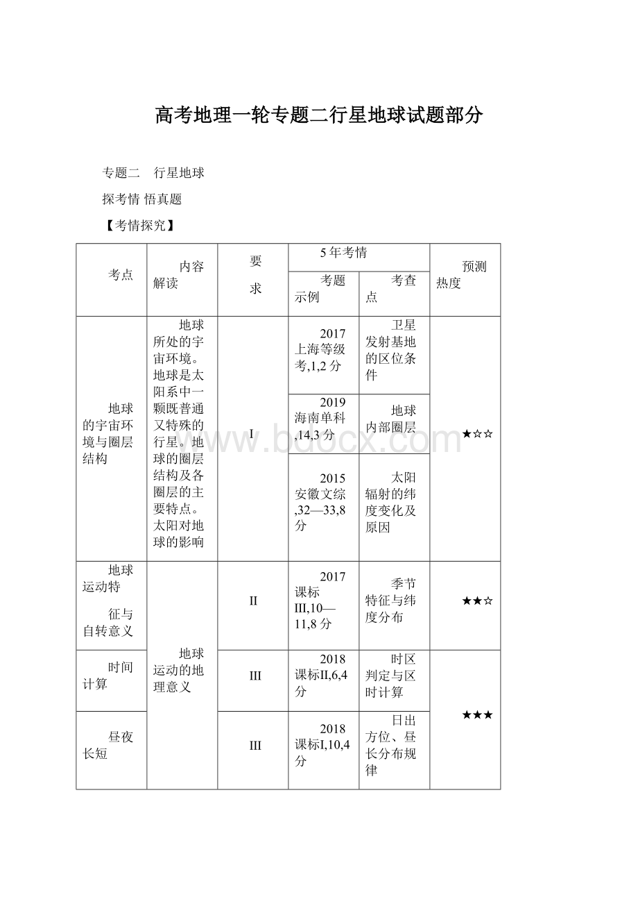 高考地理一轮专题二行星地球试题部分.docx_第1页